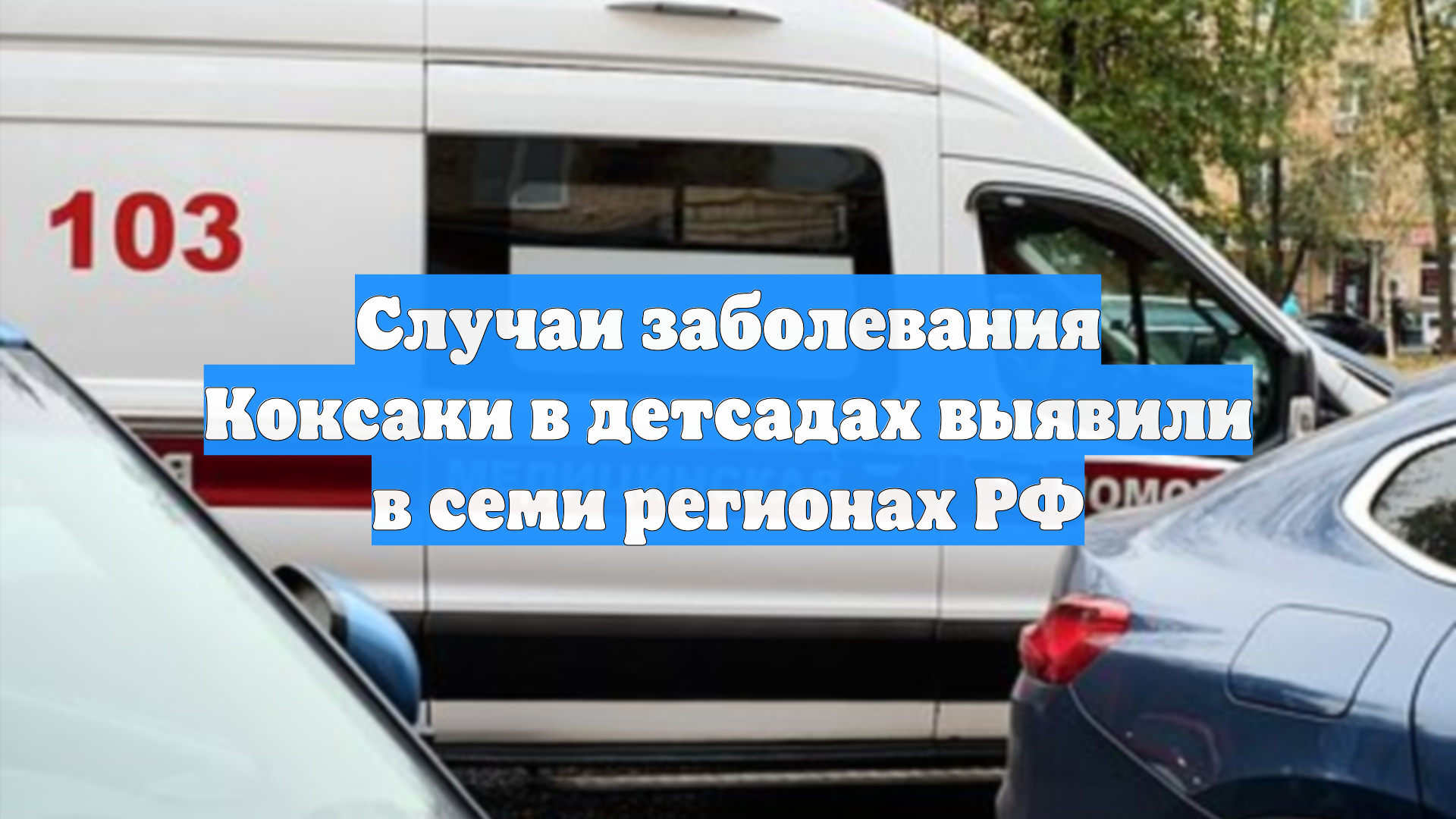 Случаи заболевания Коксаки в детсадах выявили в семи регионах РФ