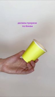 Магия вне Хогвартса 🪄
Дети точно оценят этот лайфхак. Нужен только одноразовый стаканчик и шарик.