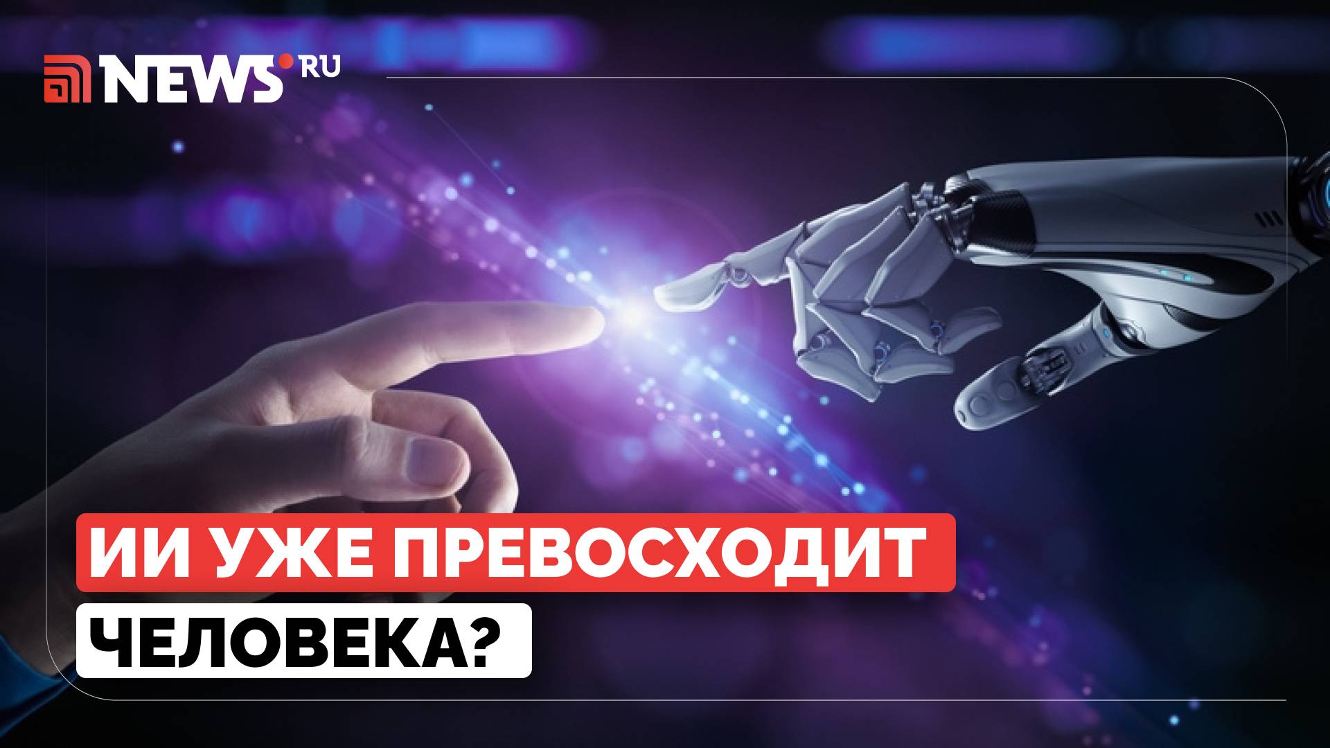 В РПЦ высказались об успехах искусственного интеллекта