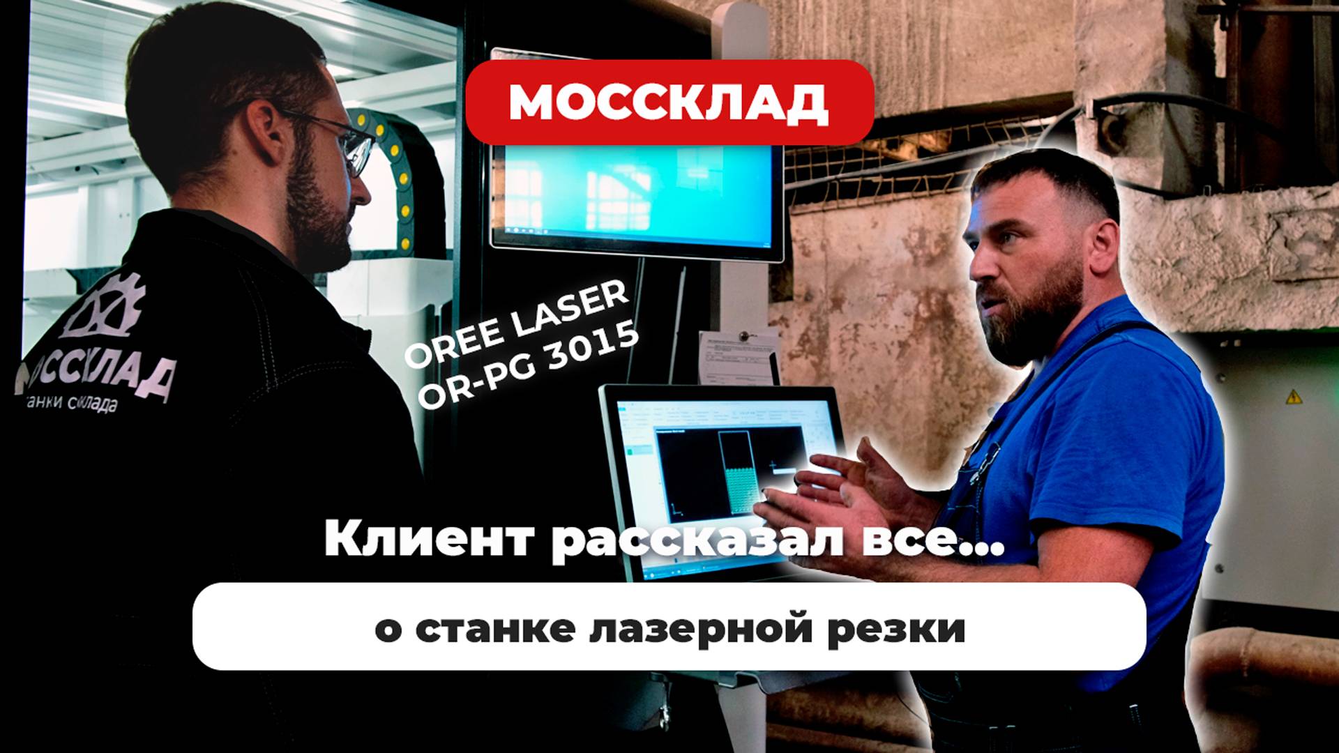 Клиент рассказал все о станке лазерной резки...