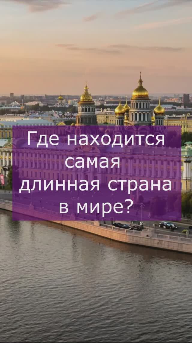 Самая длинная в мире страна
