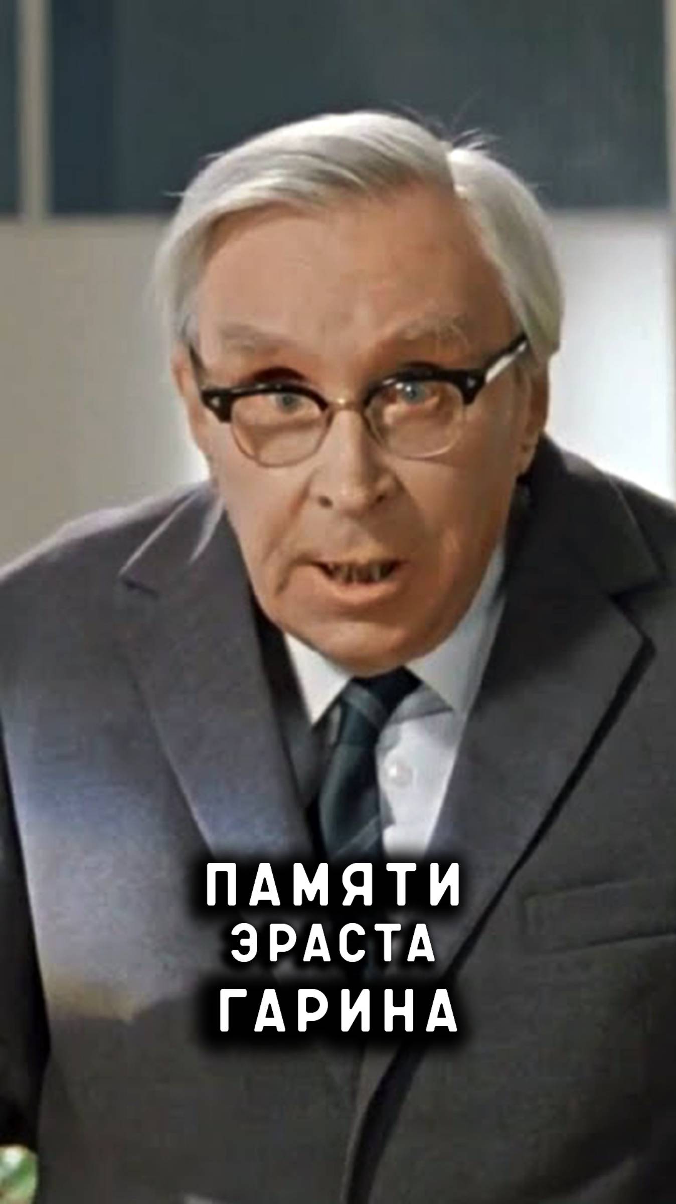 памяти Эраста Гарина