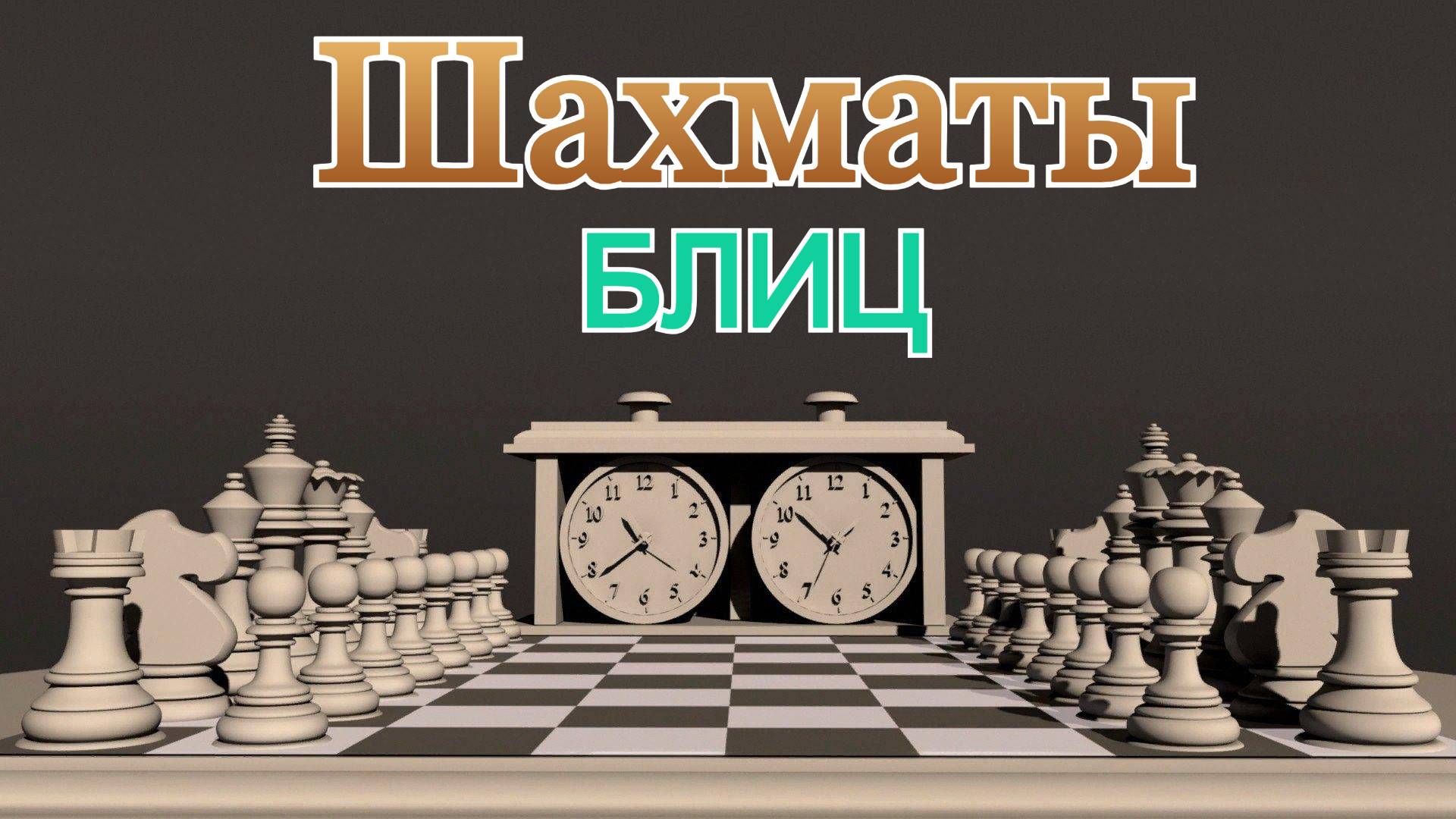 Шахматы с любителем! Блиц Арена (5+0)