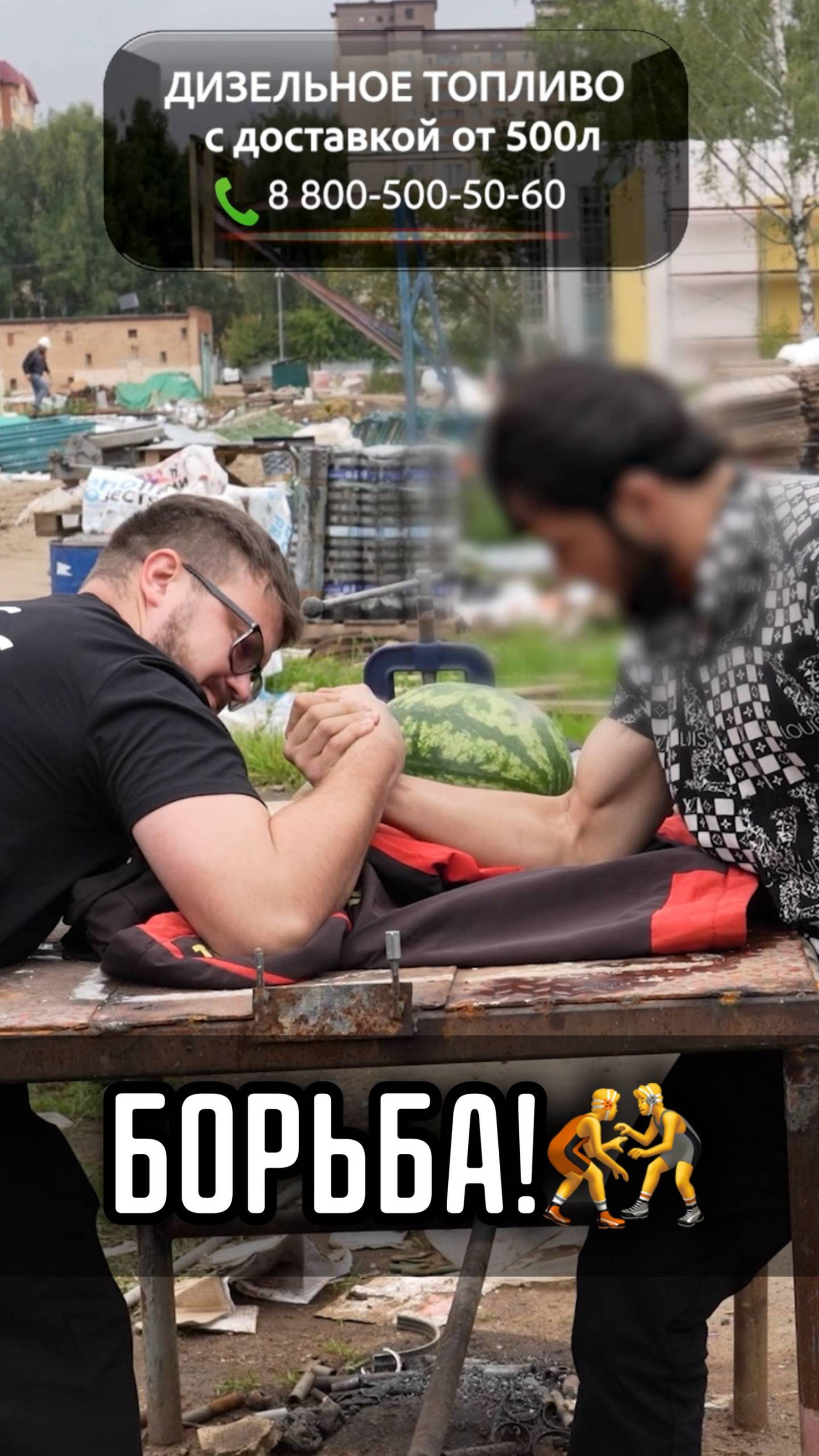 БОРЬБА! 🤜🤛