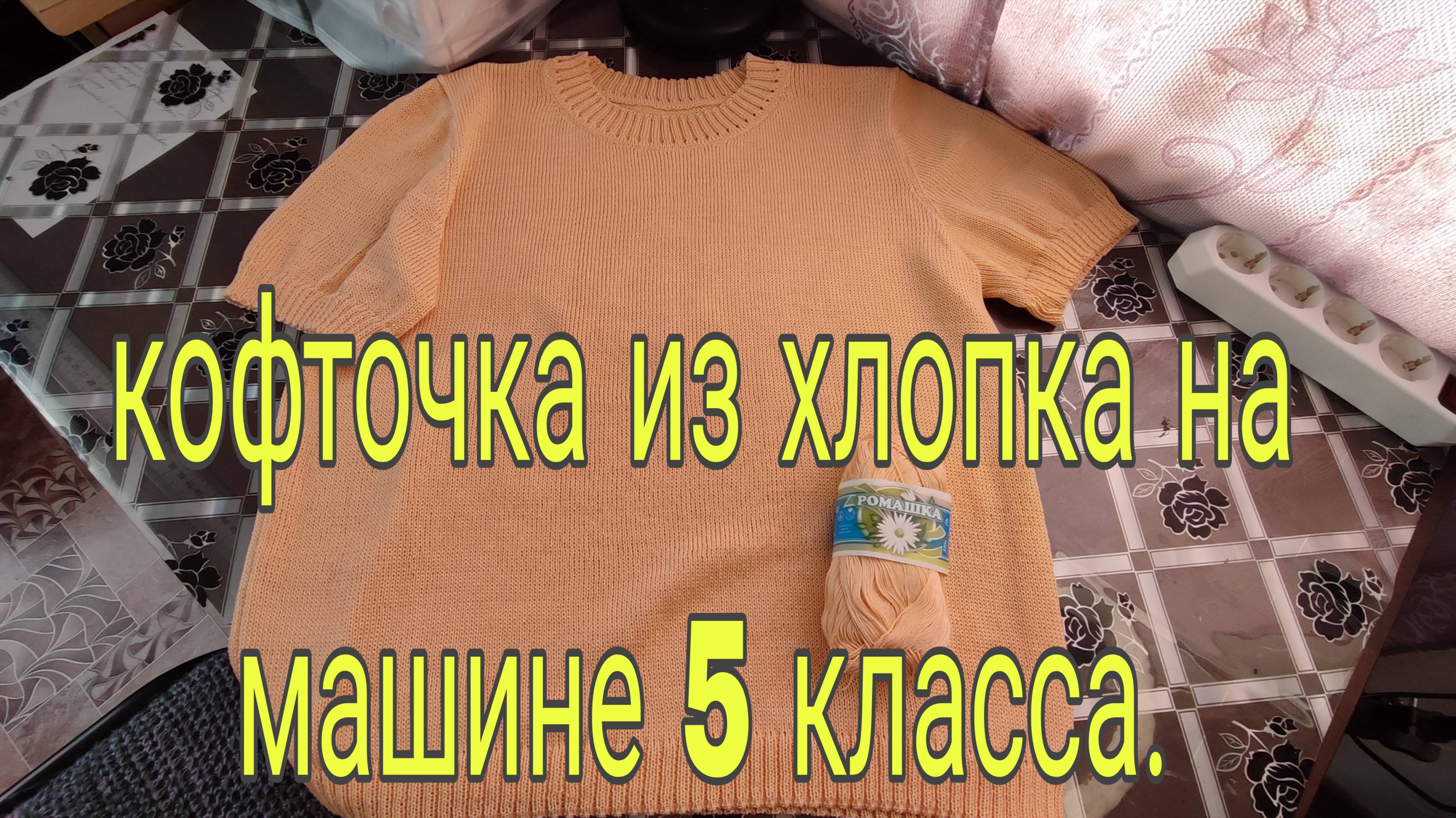 КОФТОЧКА ИЗ ХЛОПКА НА МАШИНЕ  5 КЛАССА/// КРАТКО РАСССКАЖУ  КАК  ВЯЗАЛА // СХЕМА//