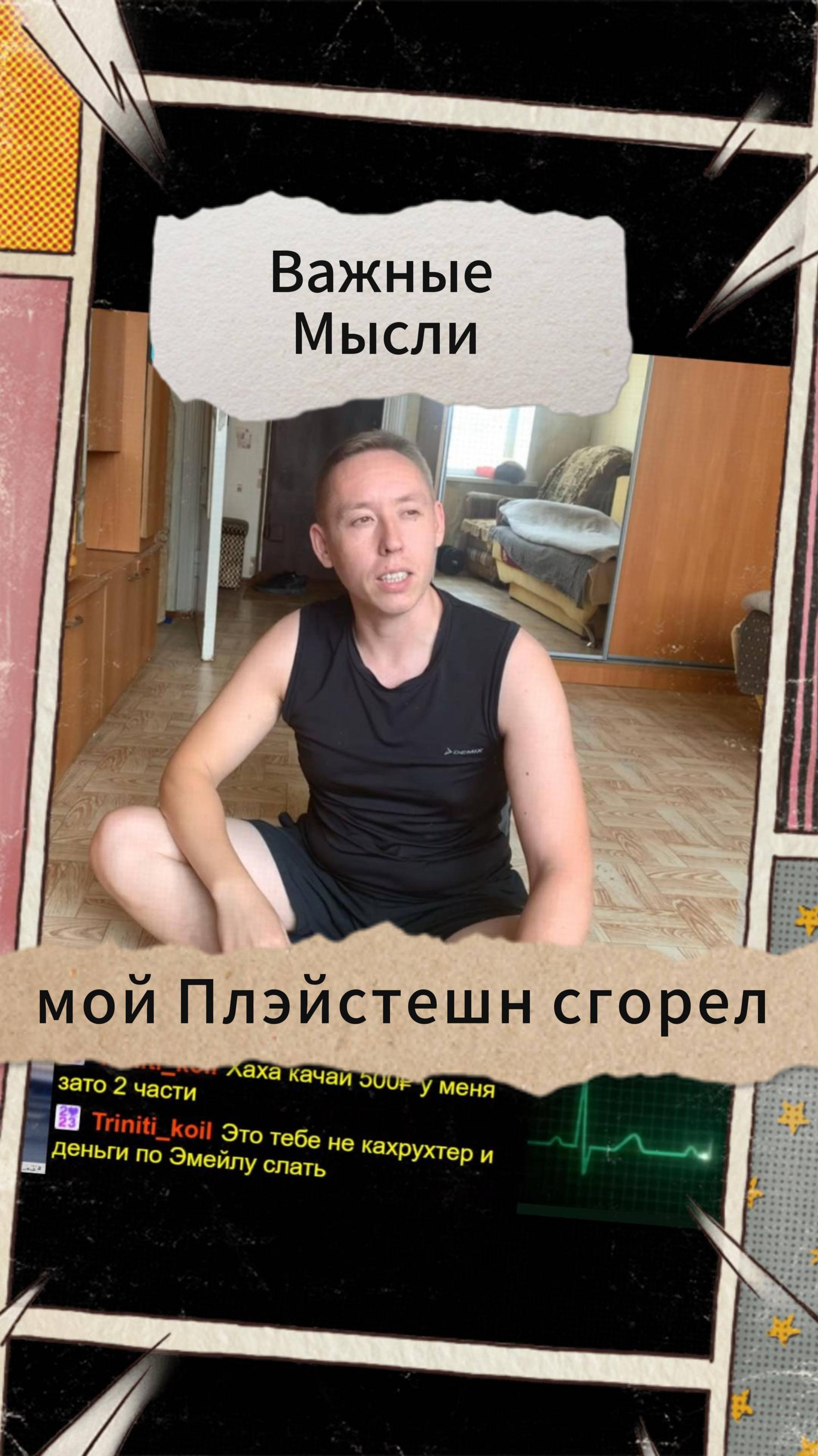 Важные Мысли - мой Плэйстешн сгорел