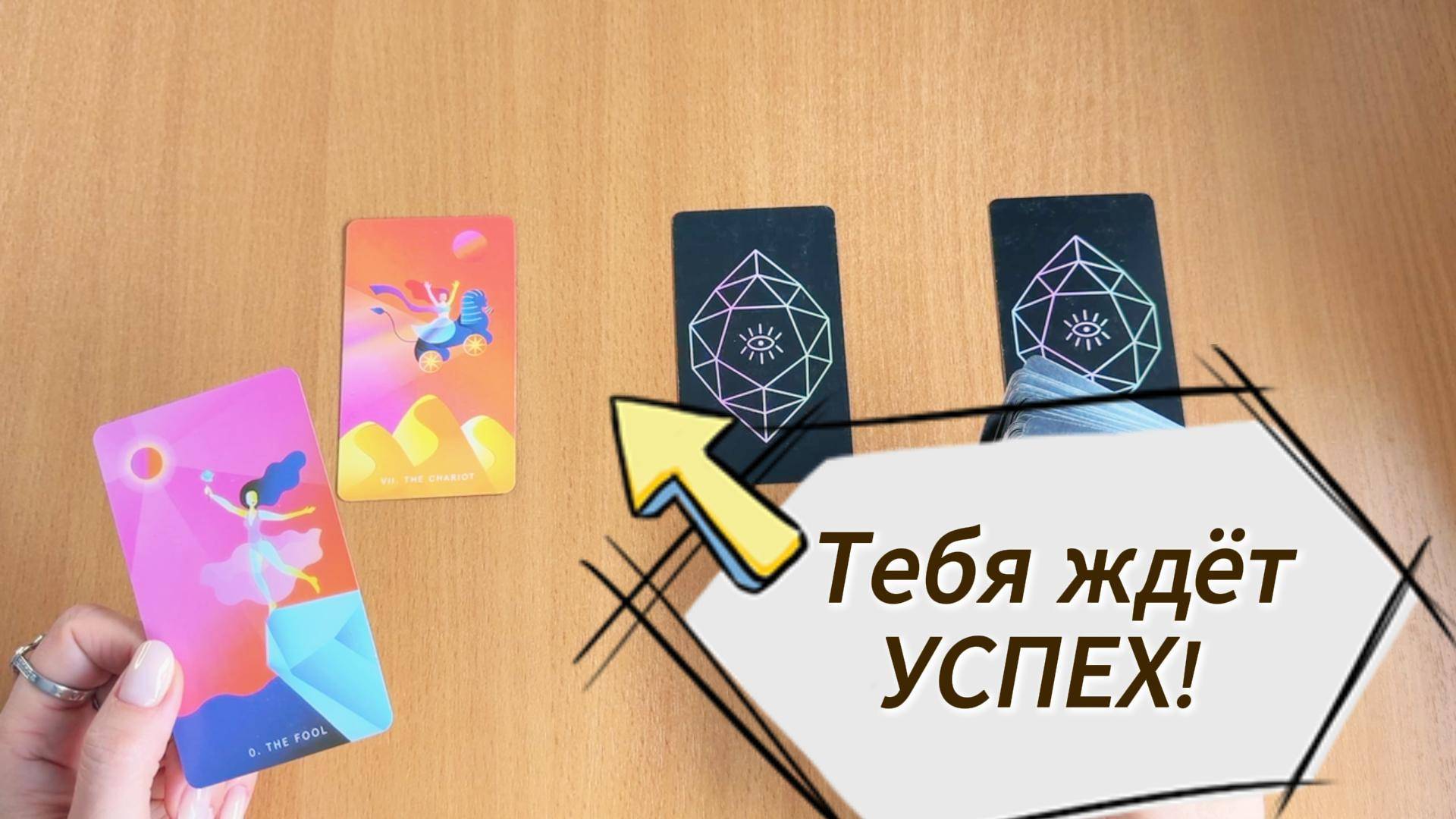 Гадание на Таро ТЕБЯ ЖДЁТ УСПЕХ - В ЧЁМ ЖЕ? расклад Таро онлайн