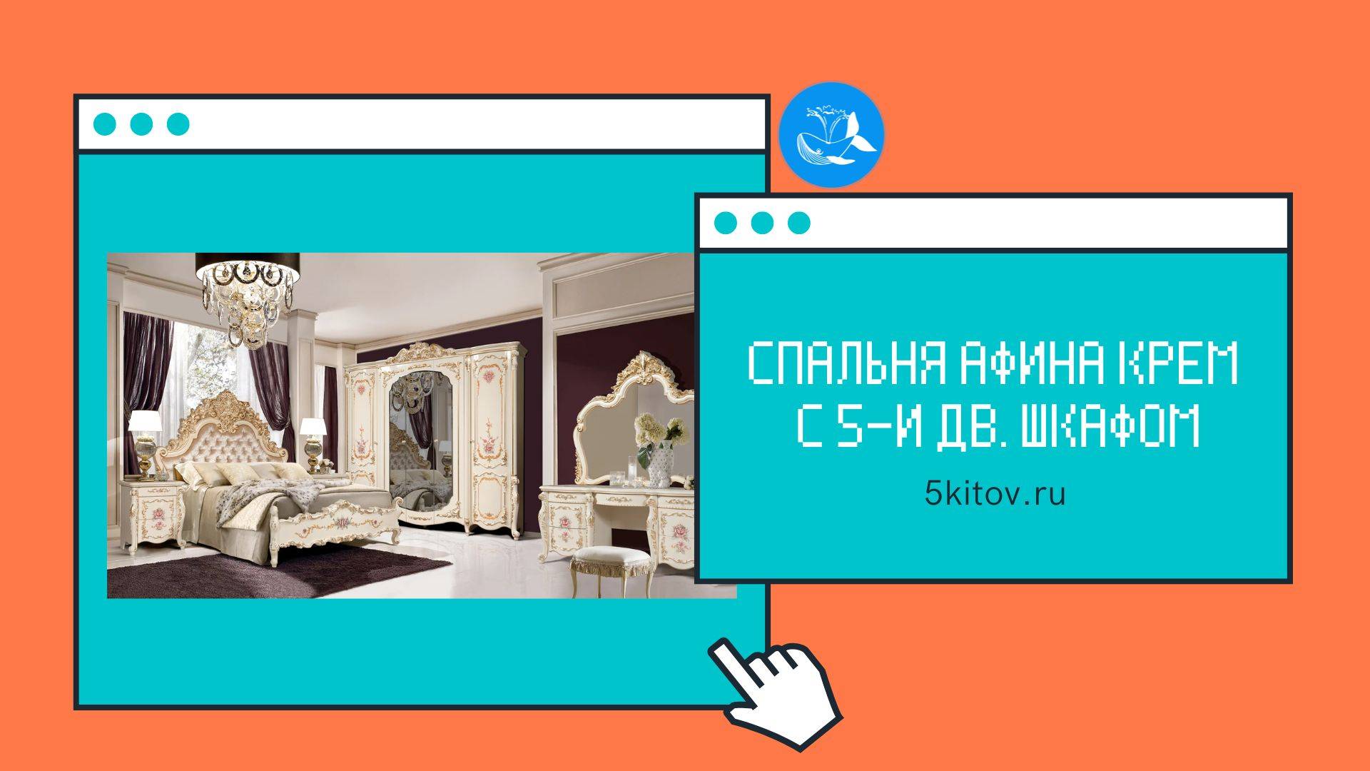 Спальня Афина крем с рисунком, с 5-и дверным шкафом (Фабрика Слониммебель)