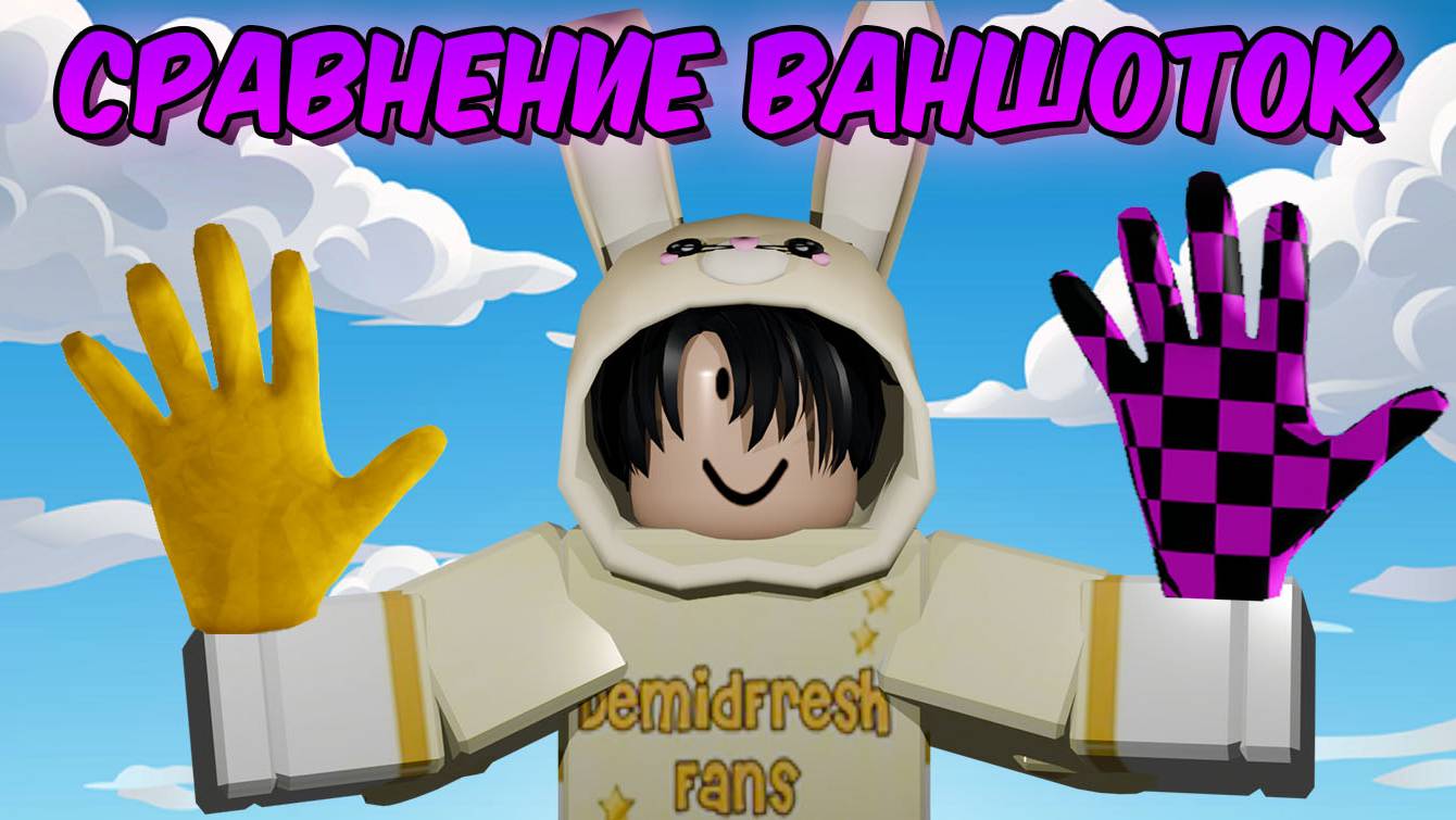 СРАВНЕНИЕ ВАНШОТ ПЕРЧАТОК 🖐️ SLAP BATTLES ROBLOX