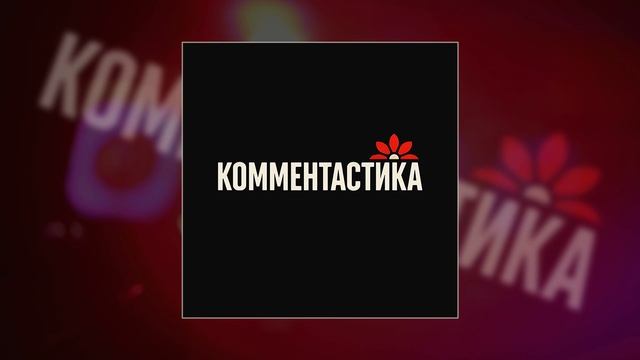 Комментастика - Зарекалась баба (Официальная премьера трека)