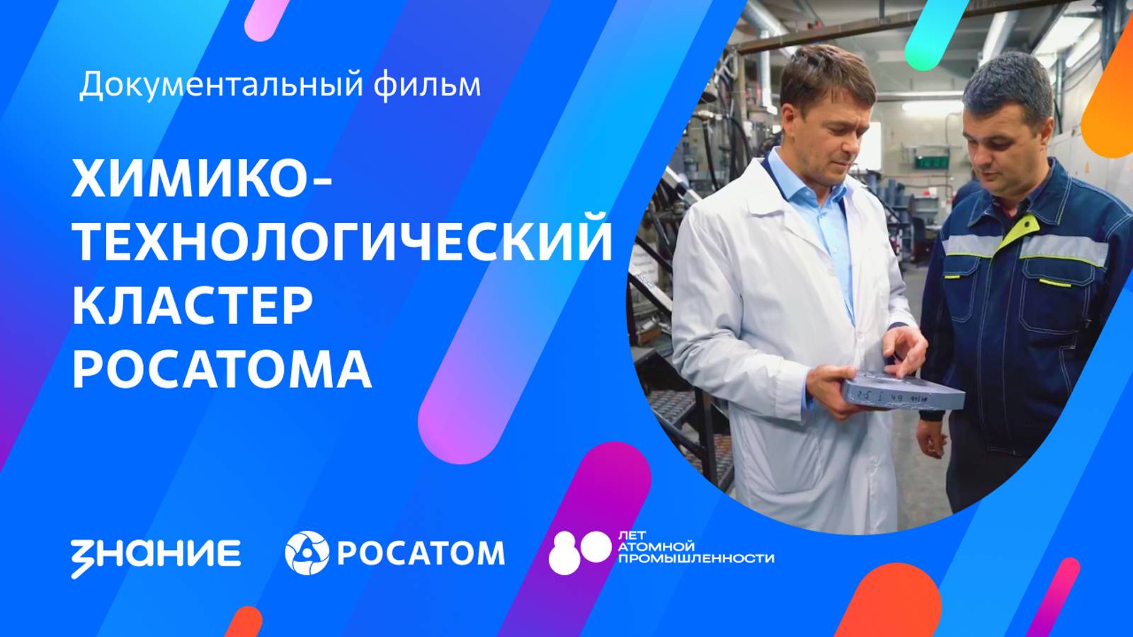 Химико-технологический кластер Росатома
