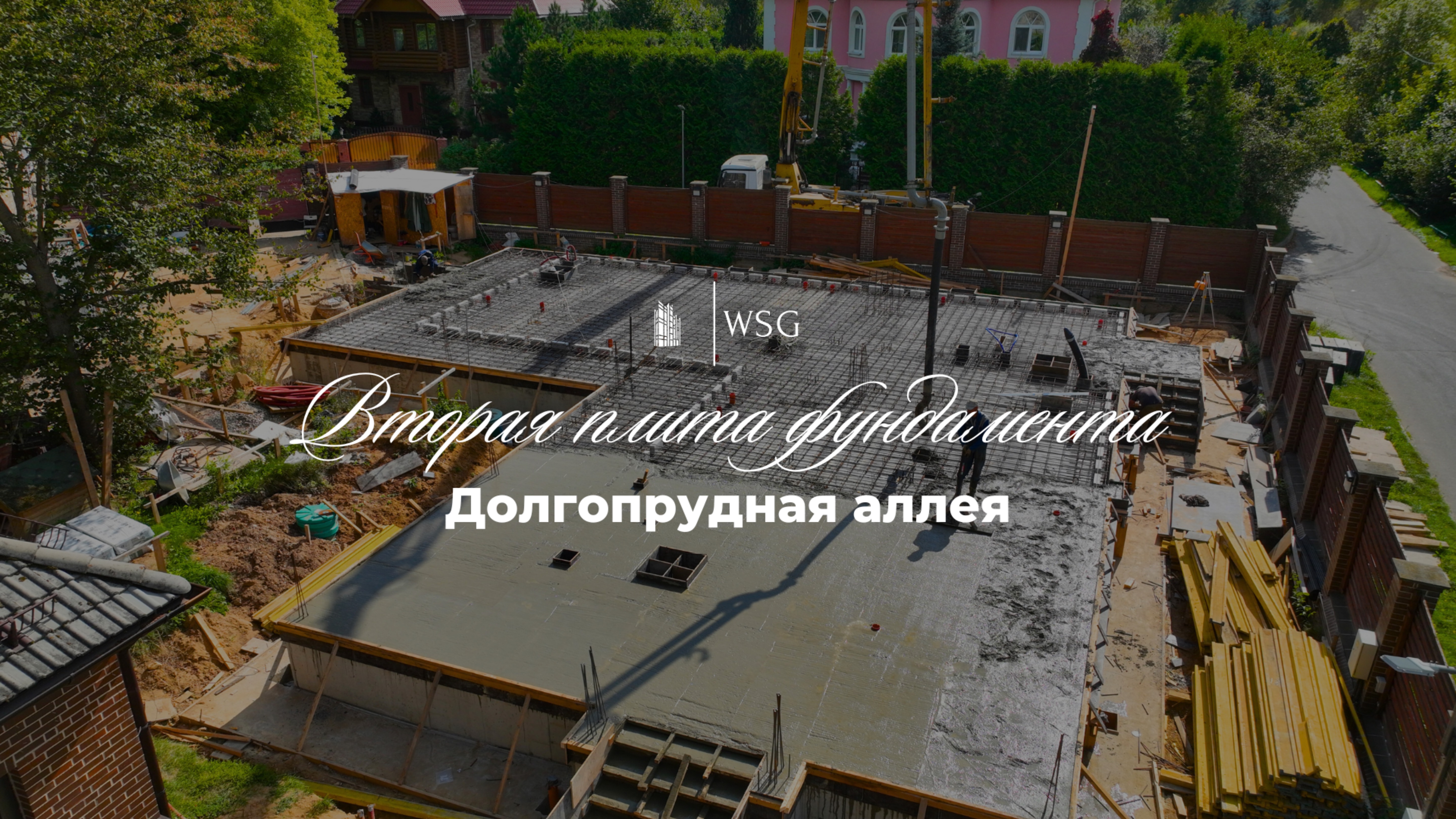 Как прошла заливка плиты перекрытия в Долгопрудной аллее 🏠