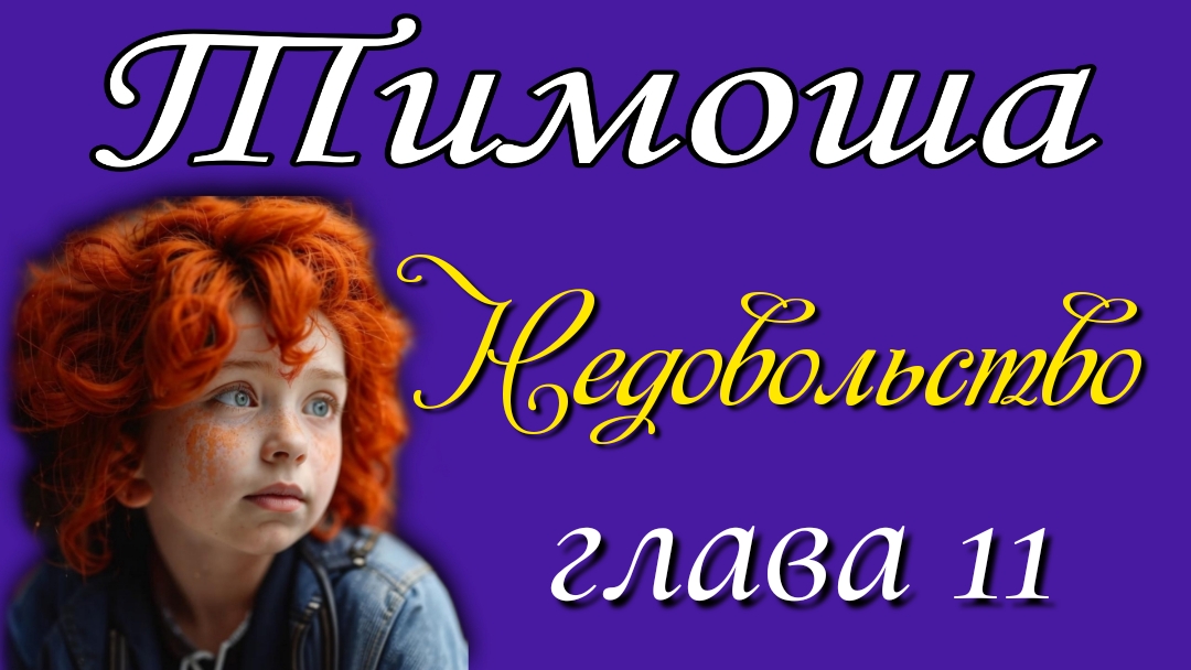 11) Недовольство
