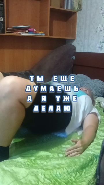 Ты еще думаешь,а я уже делаю!