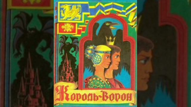 Король воронов. Французская сказка, народов Европы.