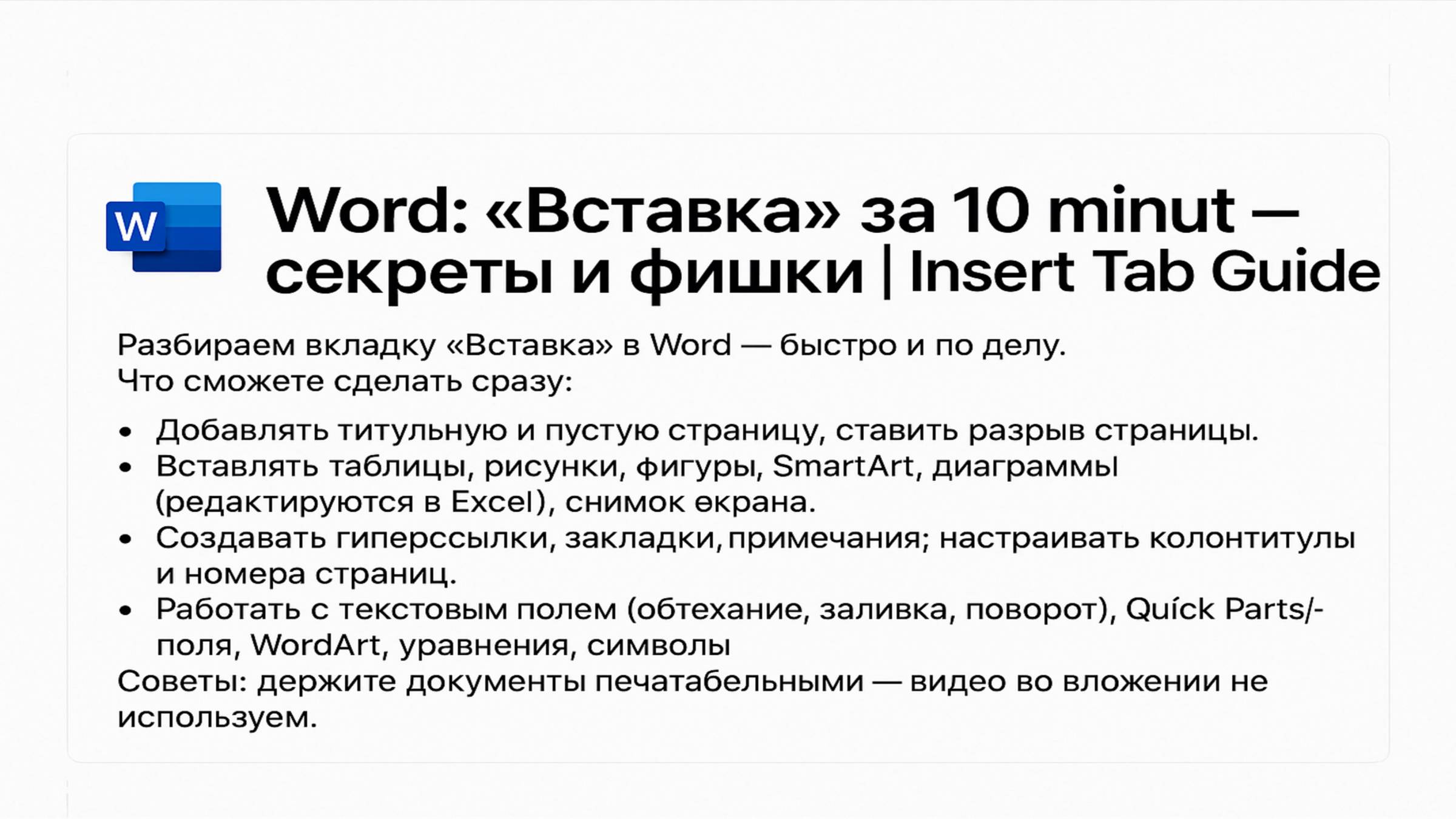 Word_ Вставка за 10 минут  секреты и фишки  Insert Tab Guide