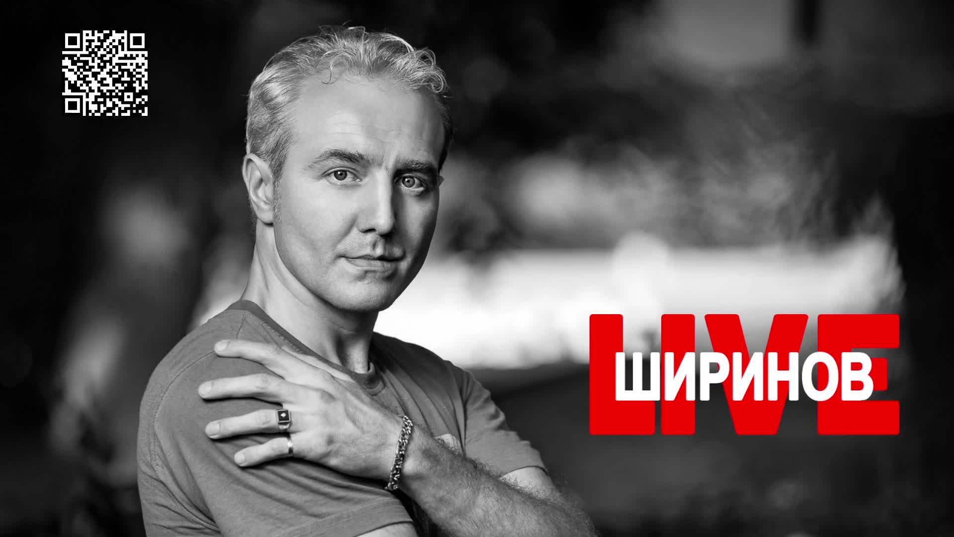 Ширинов в эфире!