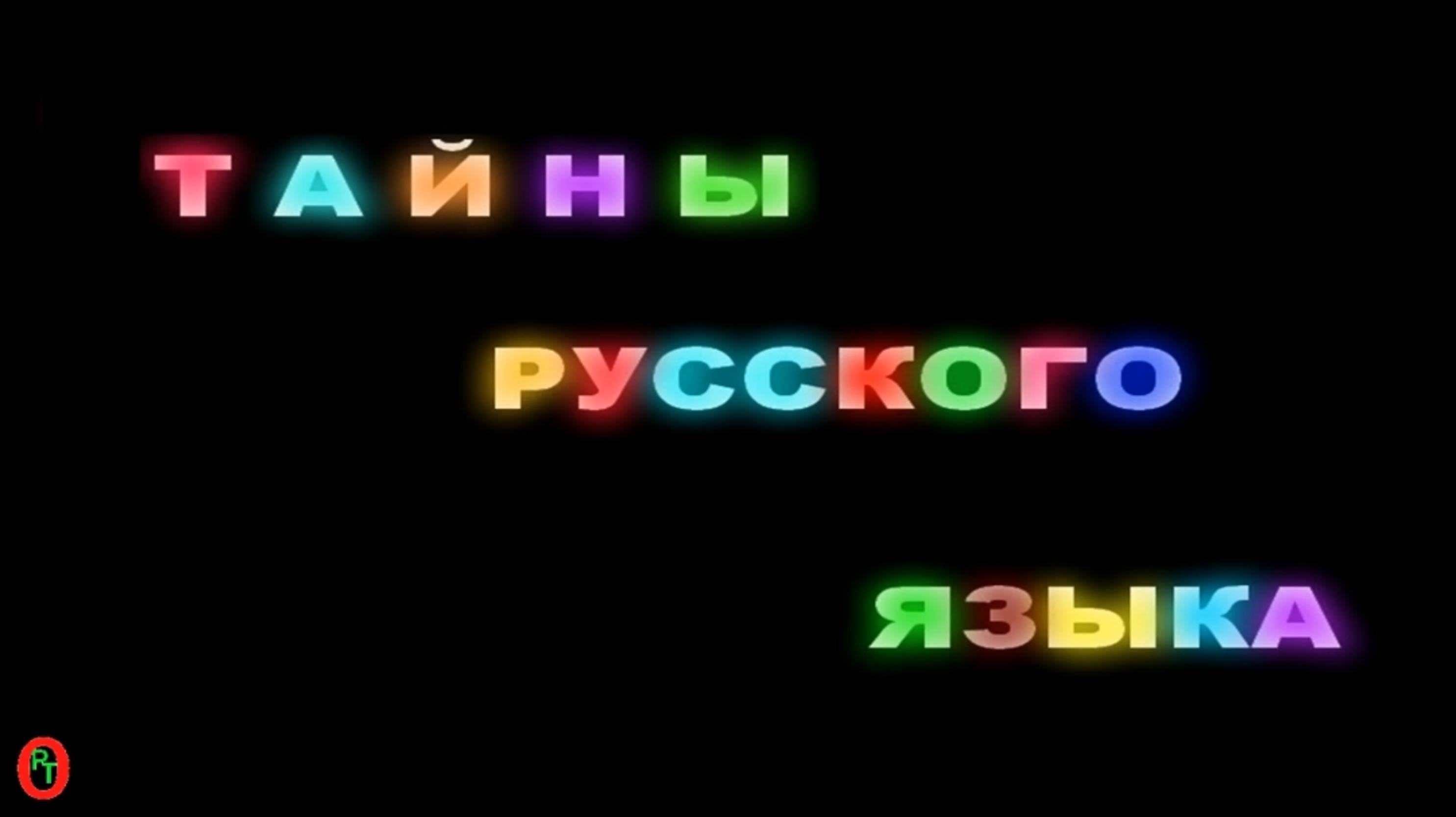 Тайны Русского языка. Видео 674.
