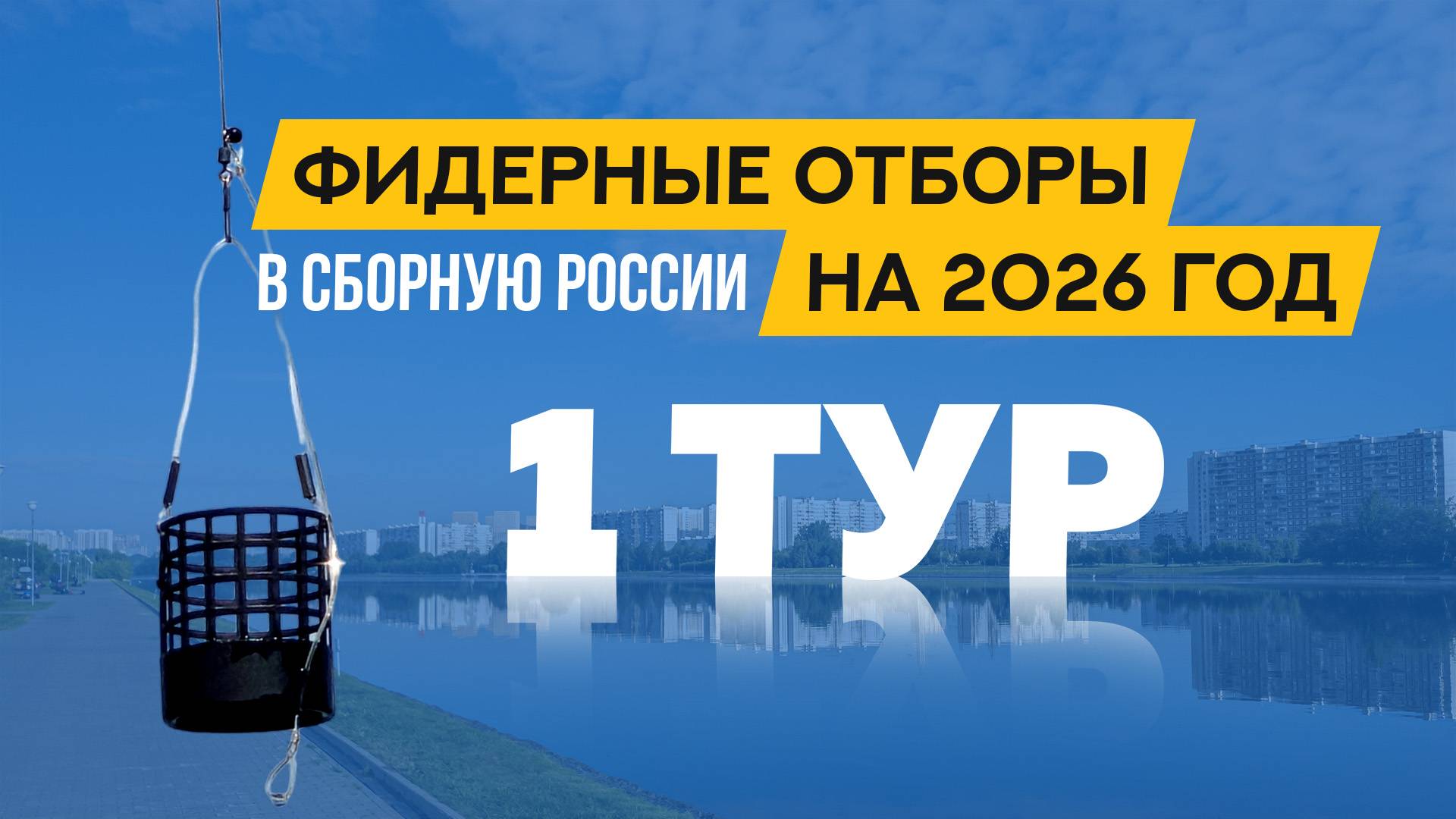 Фидерные отборы в сборную России на 2026 год, первый тур