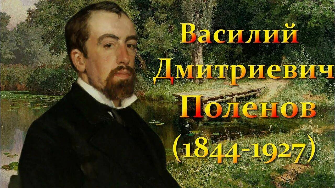 ХУДОЖНИКИ РОССИИ: Василий Поленов — мастер лирических пейзажей