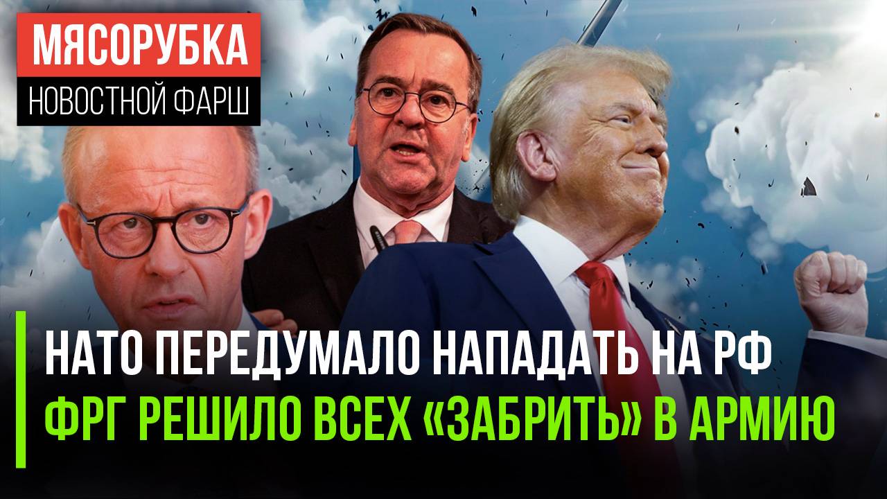 ЕС больше не боится Россию  Германия гонит всех в армию  Трамп нагло потребовал нобелевку