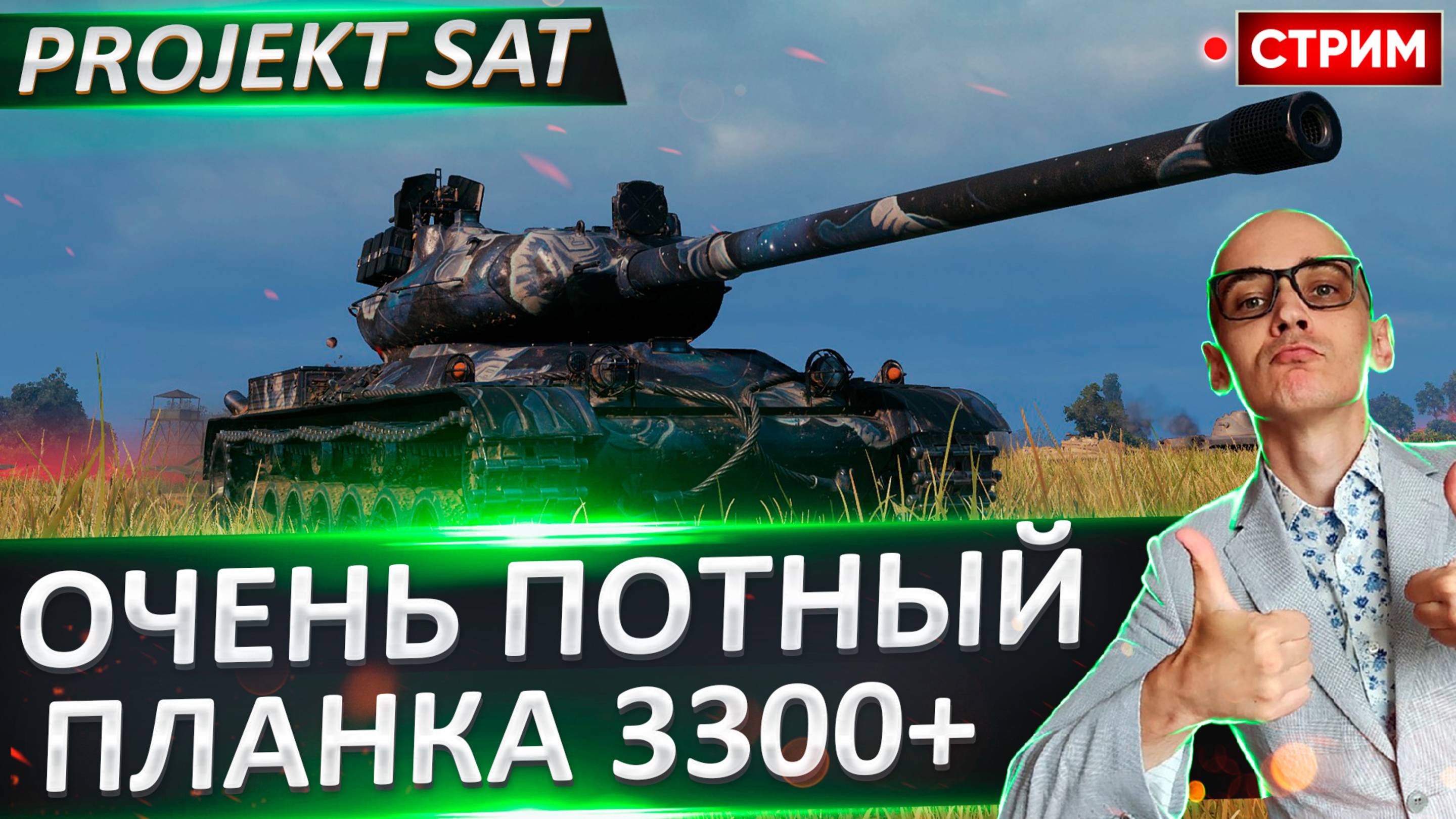 Projekt SAT I Лютая Планка - Будет Интересно!