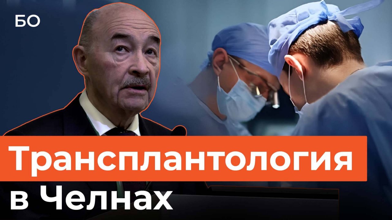 Пересаживать почки и печень начнут в Челнах. Когда первая операция?