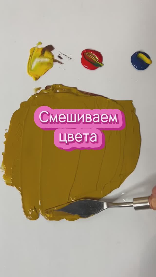 СМЕШИВАЕМ ЦВЕТА