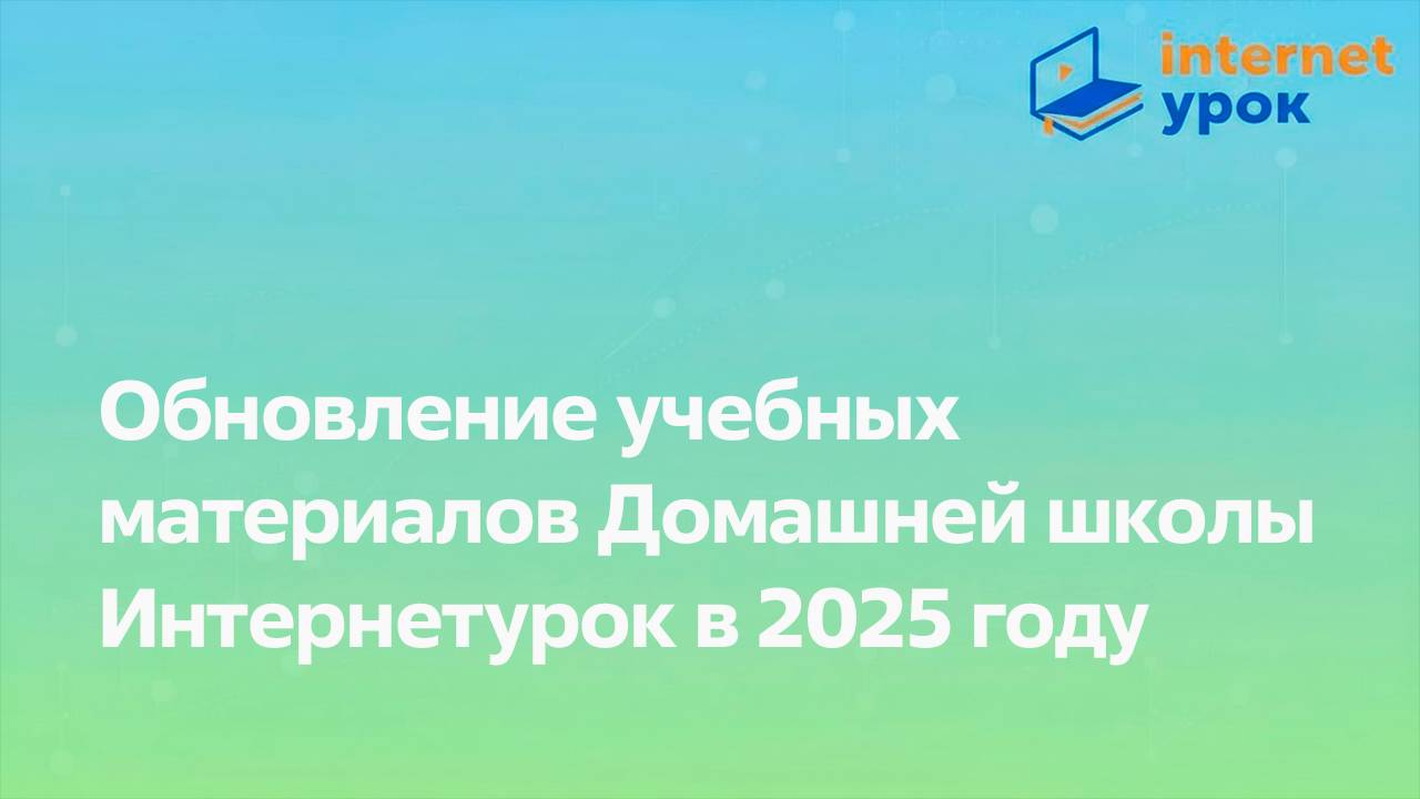 Обновления в учебных материалах в 2025/26