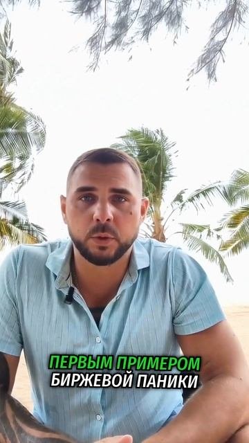 Первая биржевая паника. Тюльпаномания