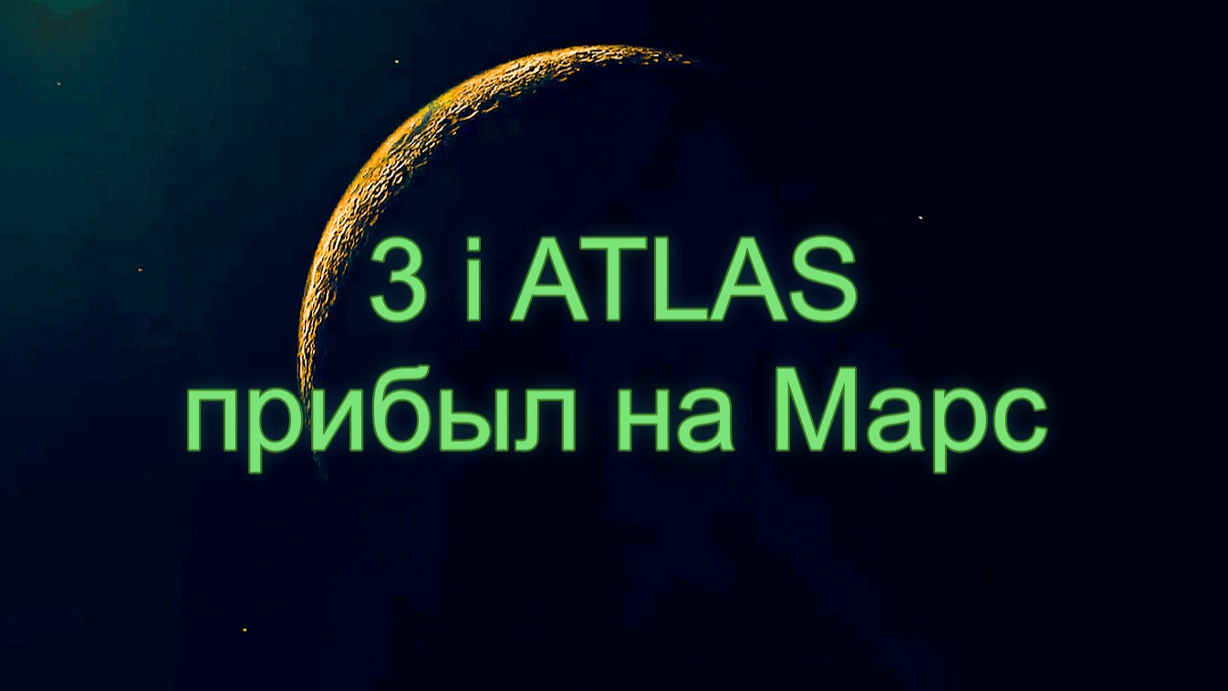 3i ATLAS прибыл на Марс