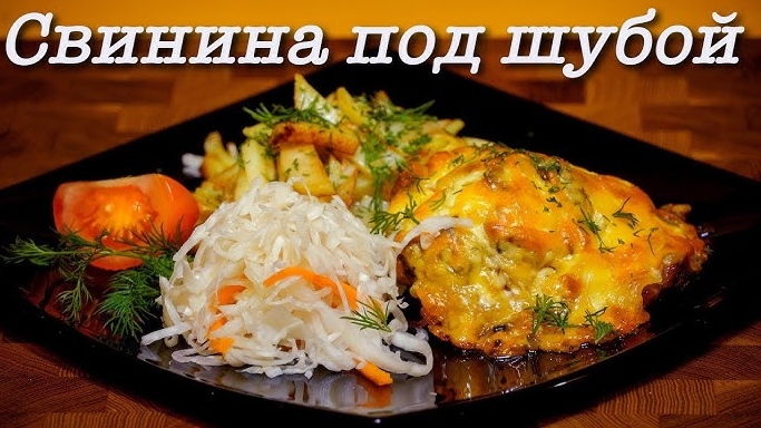 СВИНИНА ПОД ШУБОЙ