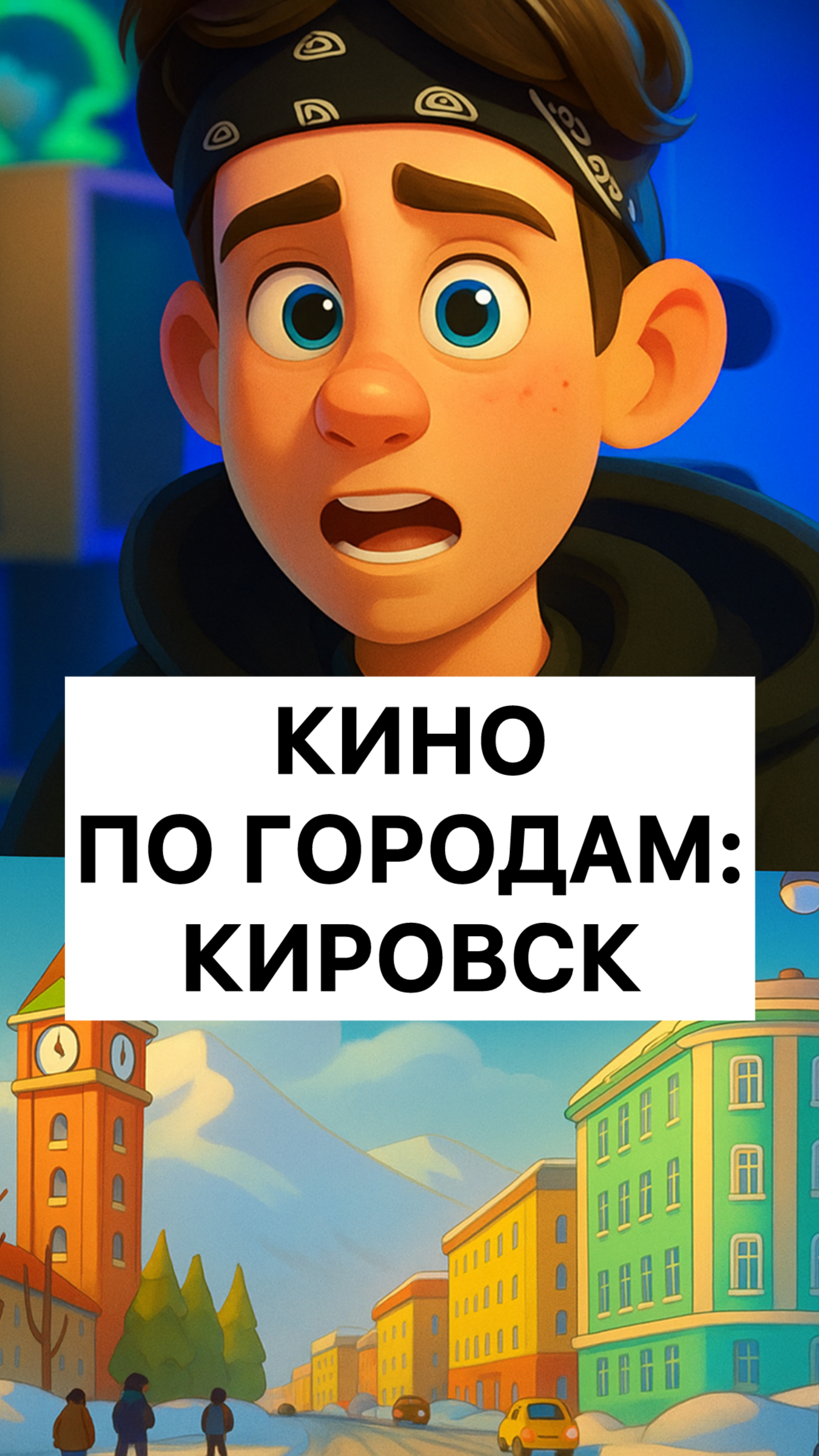 КИНО ПО ГОРОДАМ. Кировск