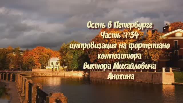 Осень в Петербурге Часть №34 импровизация на фортепиано композитора Виктора Михайловича Анохина