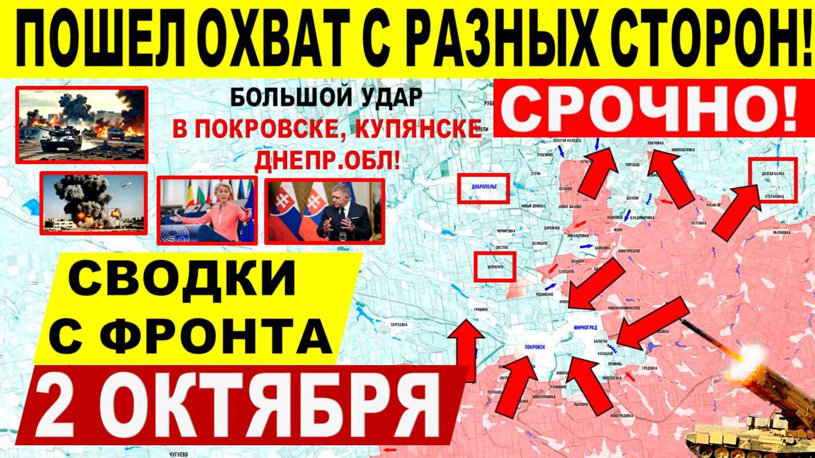 Свежая сводка 2 октября! Мощный удар в Покровске, Днепр.обл и Купянске! Северск. Лиман. Трамп США