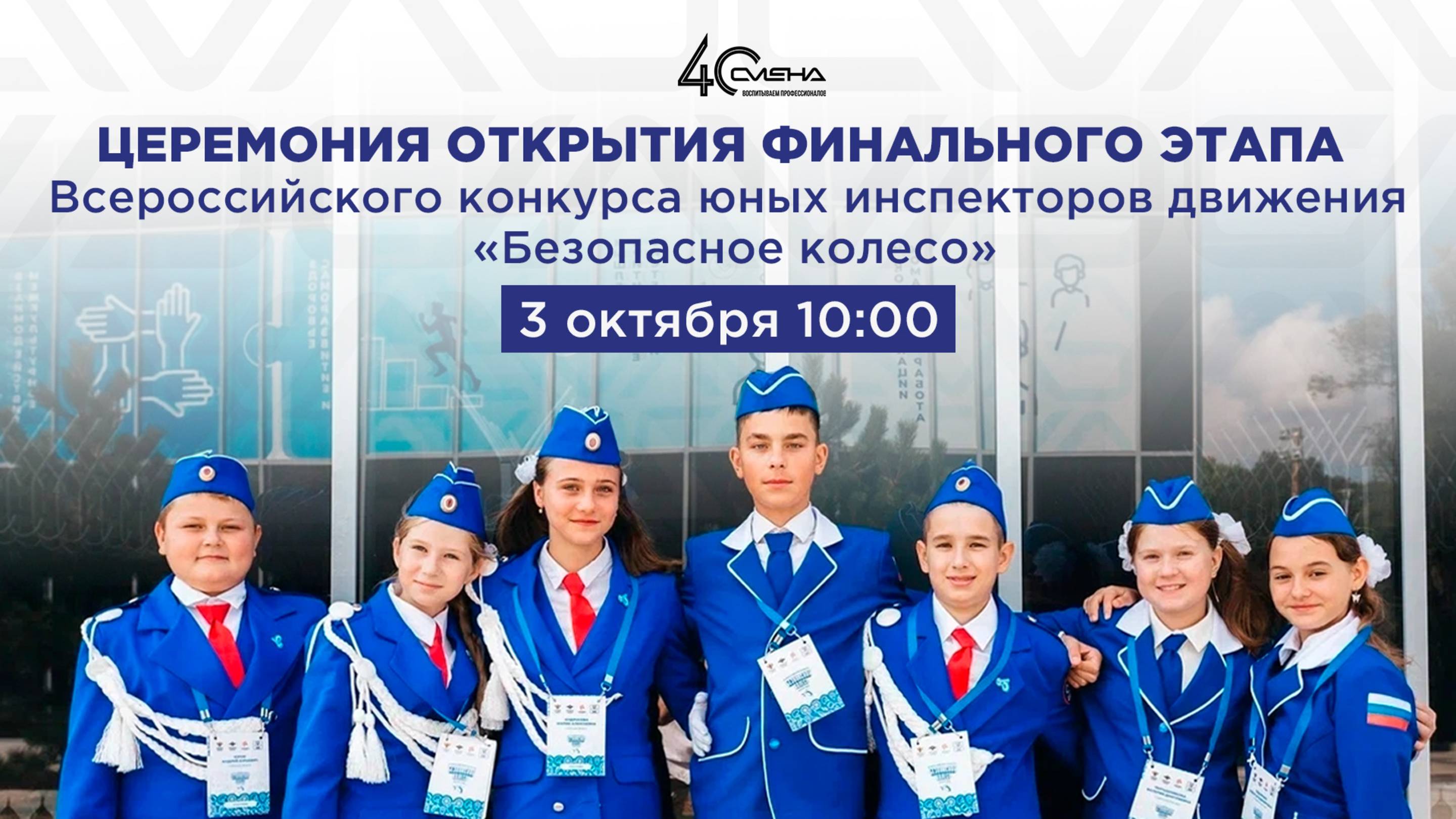 Церемония открытия финала Всероссийского конкурса «Безопасное колесо» 2025