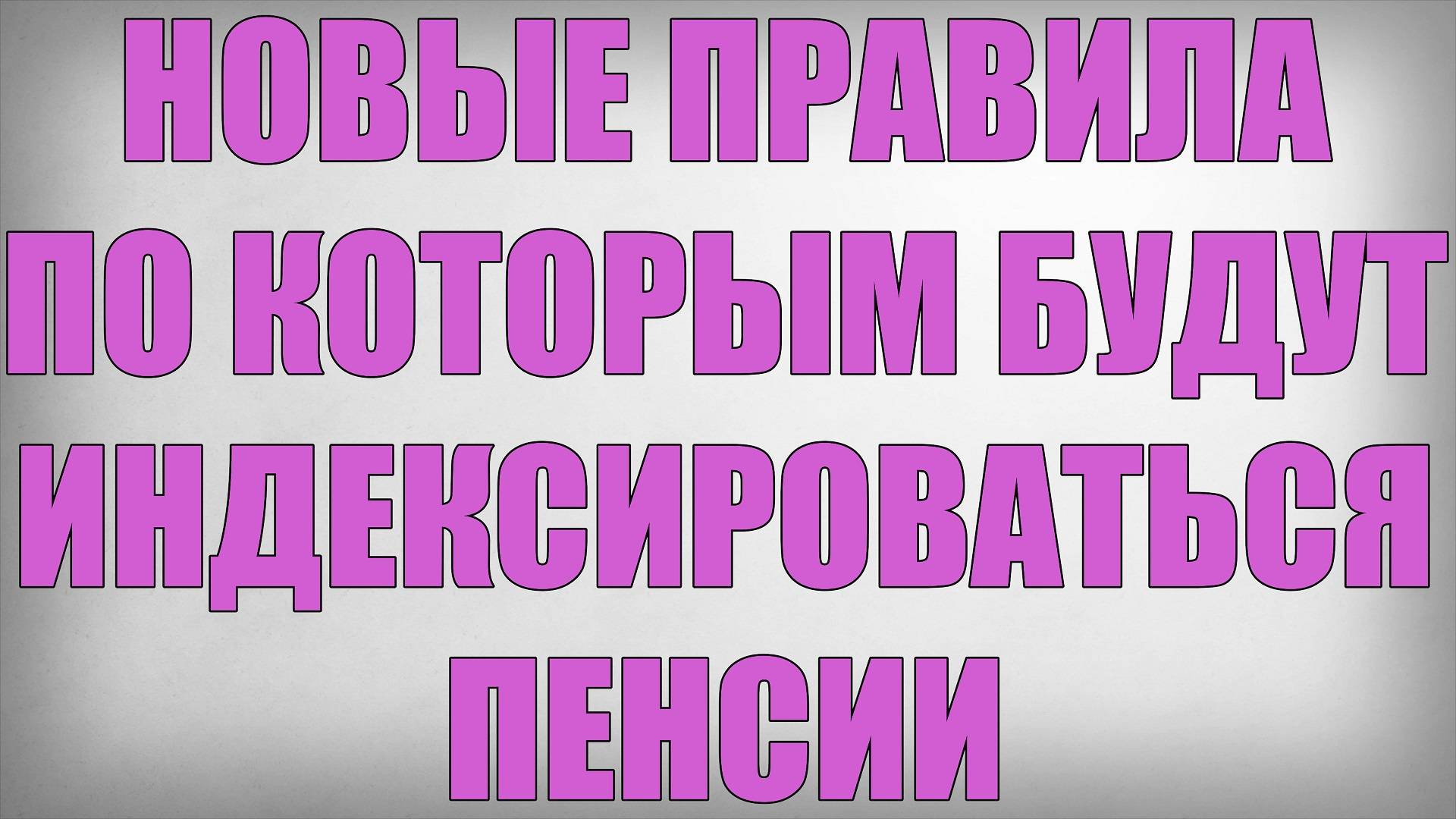 Новые Правила по которым будут Индексироваться Пенсии
