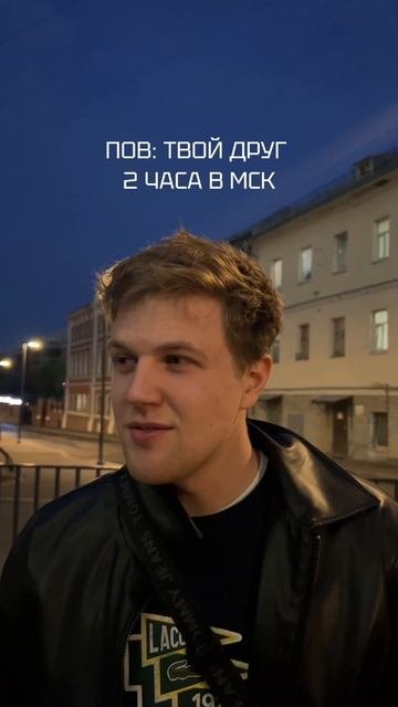 твой друг первый раз в мск