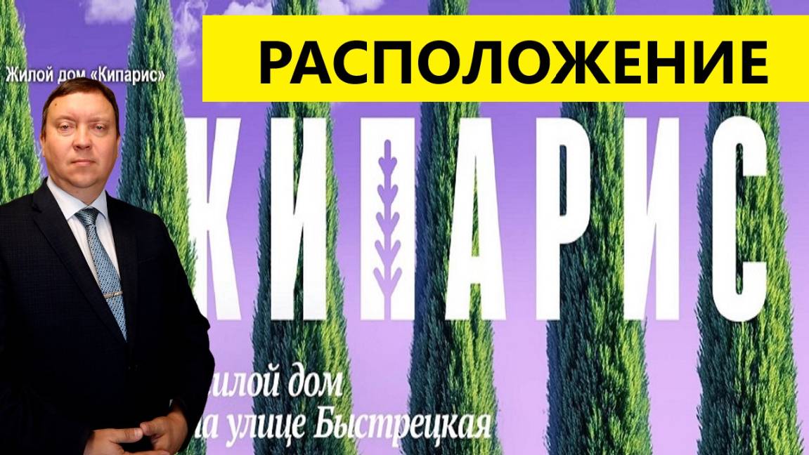 ЖК Кипарис Рязань дом на Быстрецкой / Расположение / Телков Сергей Валериевич