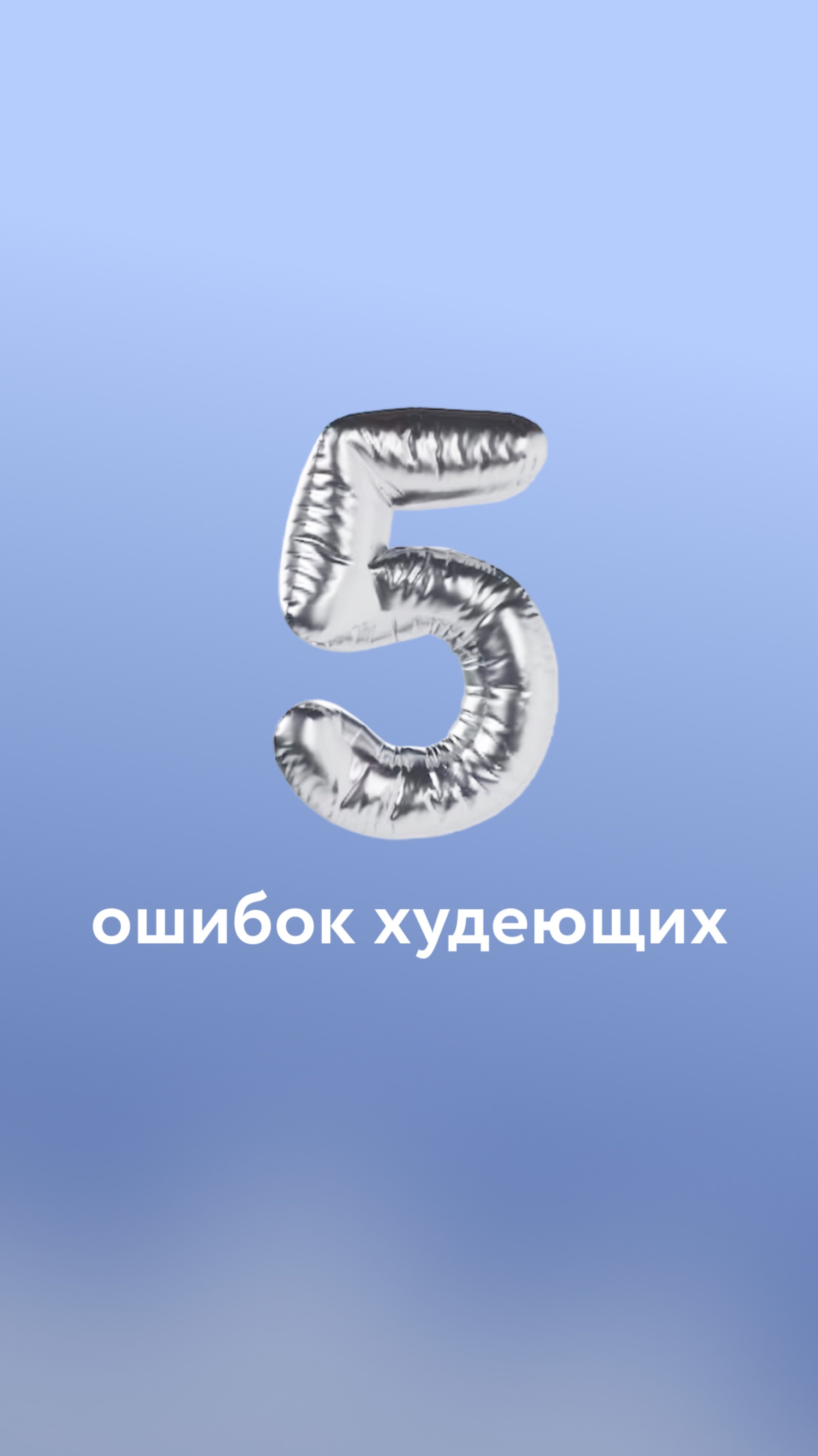 5 ошибок худеющих