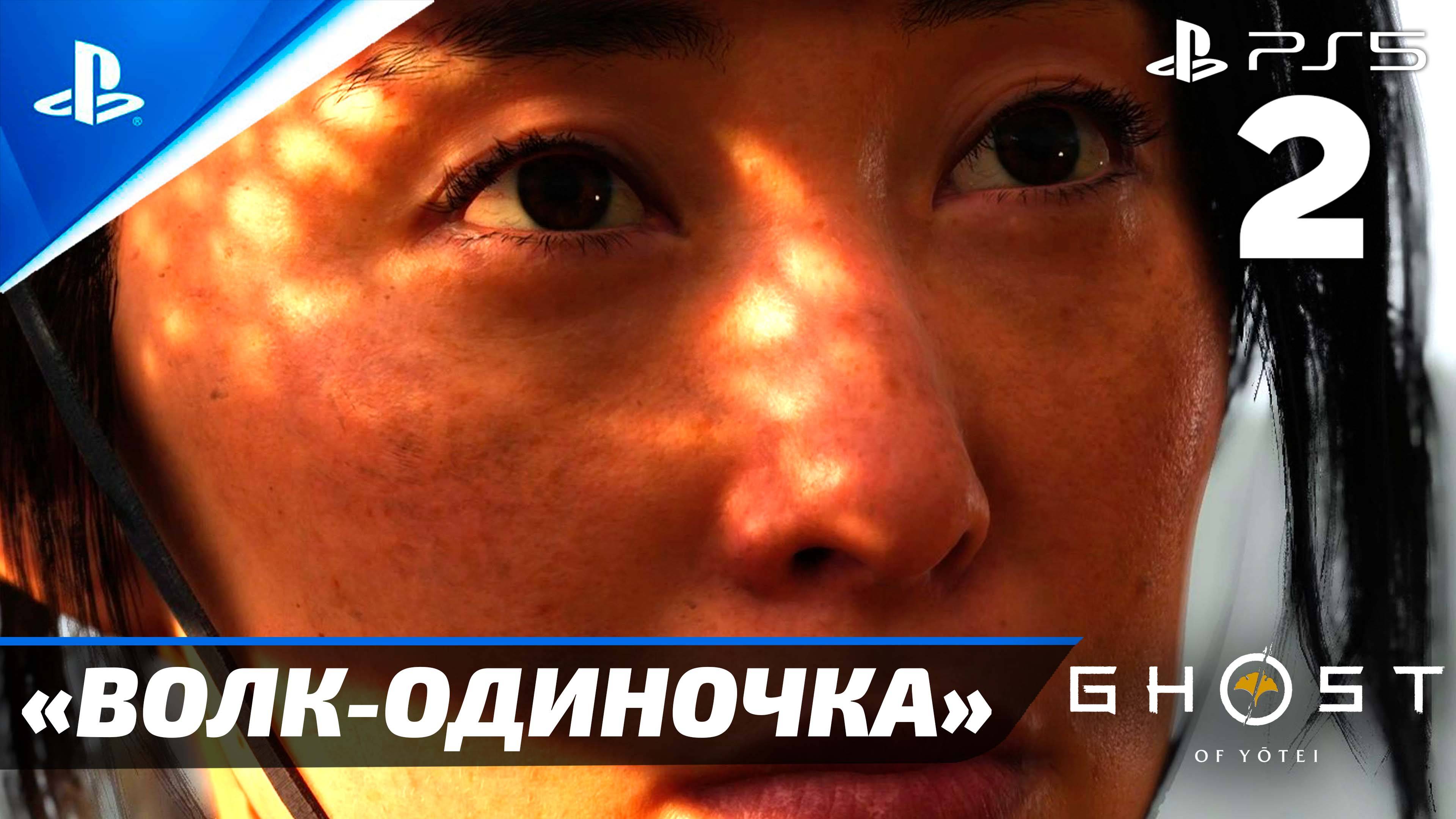 «Волк-Одиночка» Ghost Of Yōtei Прохождение Без комментариев — Часть 2 (Русская Озвучка)