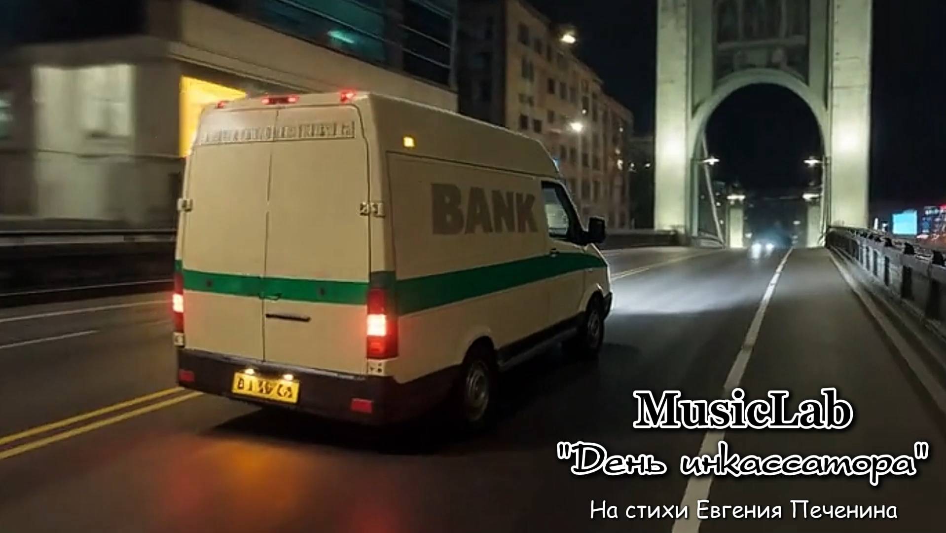 ДЕНЬ ИНКАССАТОРА - MusicLab  #печенин #musiclab #музыка #топ #сбербанк #сбер #инкассация #collector