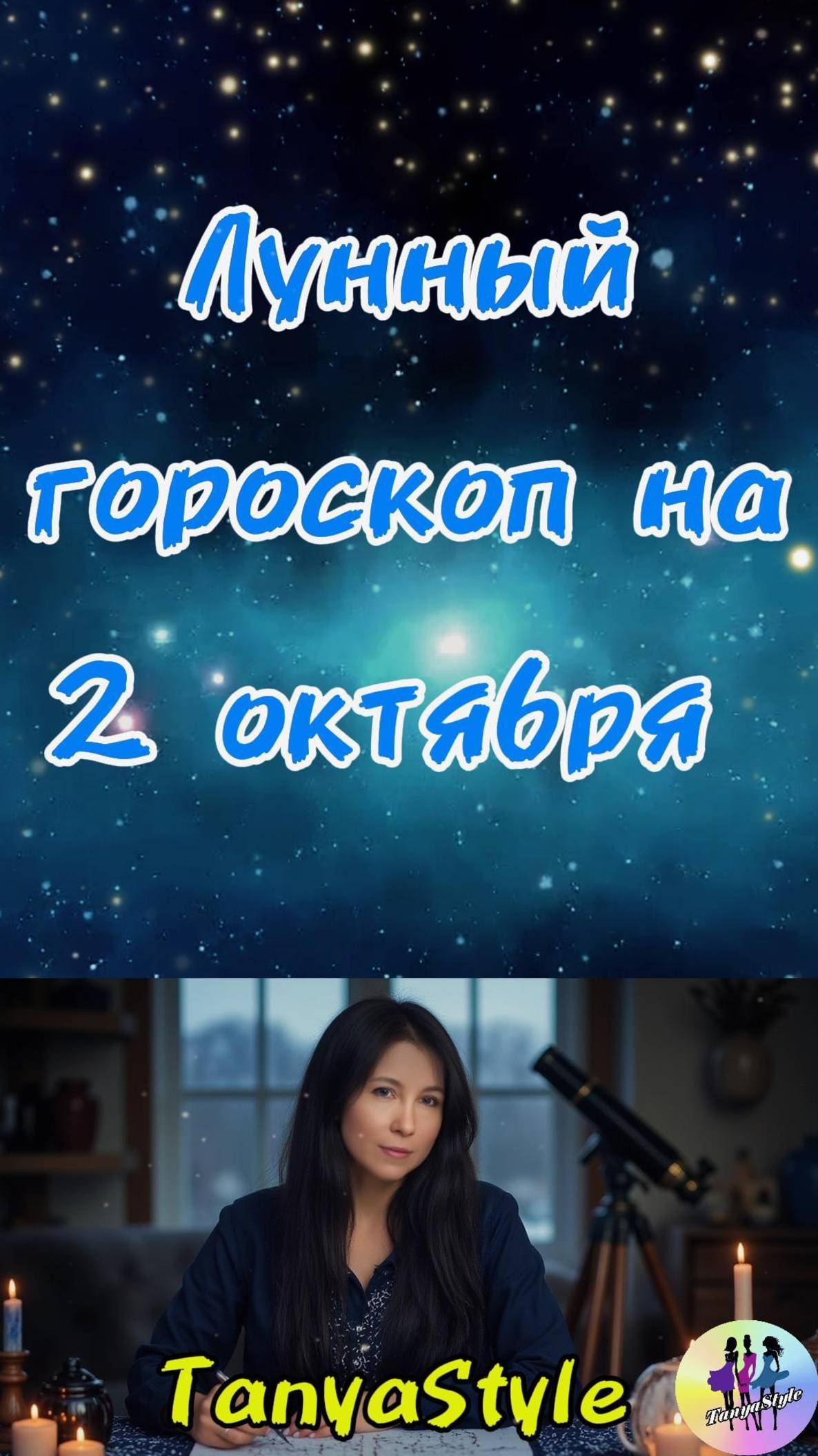 Гороскоп на 02.10.2025. Гороскоп на сегодня