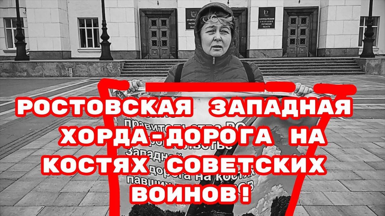 РОСТОВСКАЯ ЗАПАДНАЯ ХОРДА-ДОРОГА НА КОСТЯХ СОВЕТСКИХ ВОИНОВ!#беззаконие#фашисты#вов