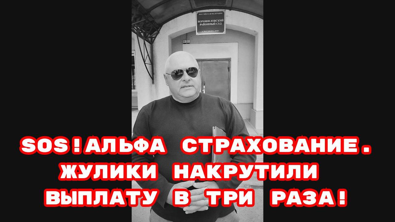 SOS!АЛЬФА СТРАХОВАНИЕ.ЖУЛИКИ НАКРУТИЛИ ВЫПЛАТУ В ТРИ РАЗА!#беззаконие#жулики#мошенники