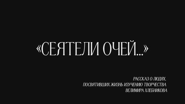 Документальный фильм об учёных-хлебниковедах