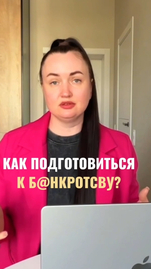 Как подготовиться к Bанkротству? #юристаннамаевская #списаниедолгов #консультацияюриста