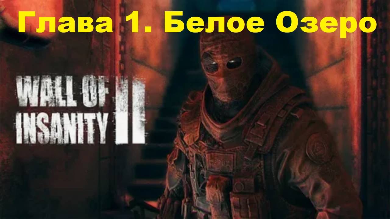 Wall Of Insanity 2 - Глава 1. Белое Озеро