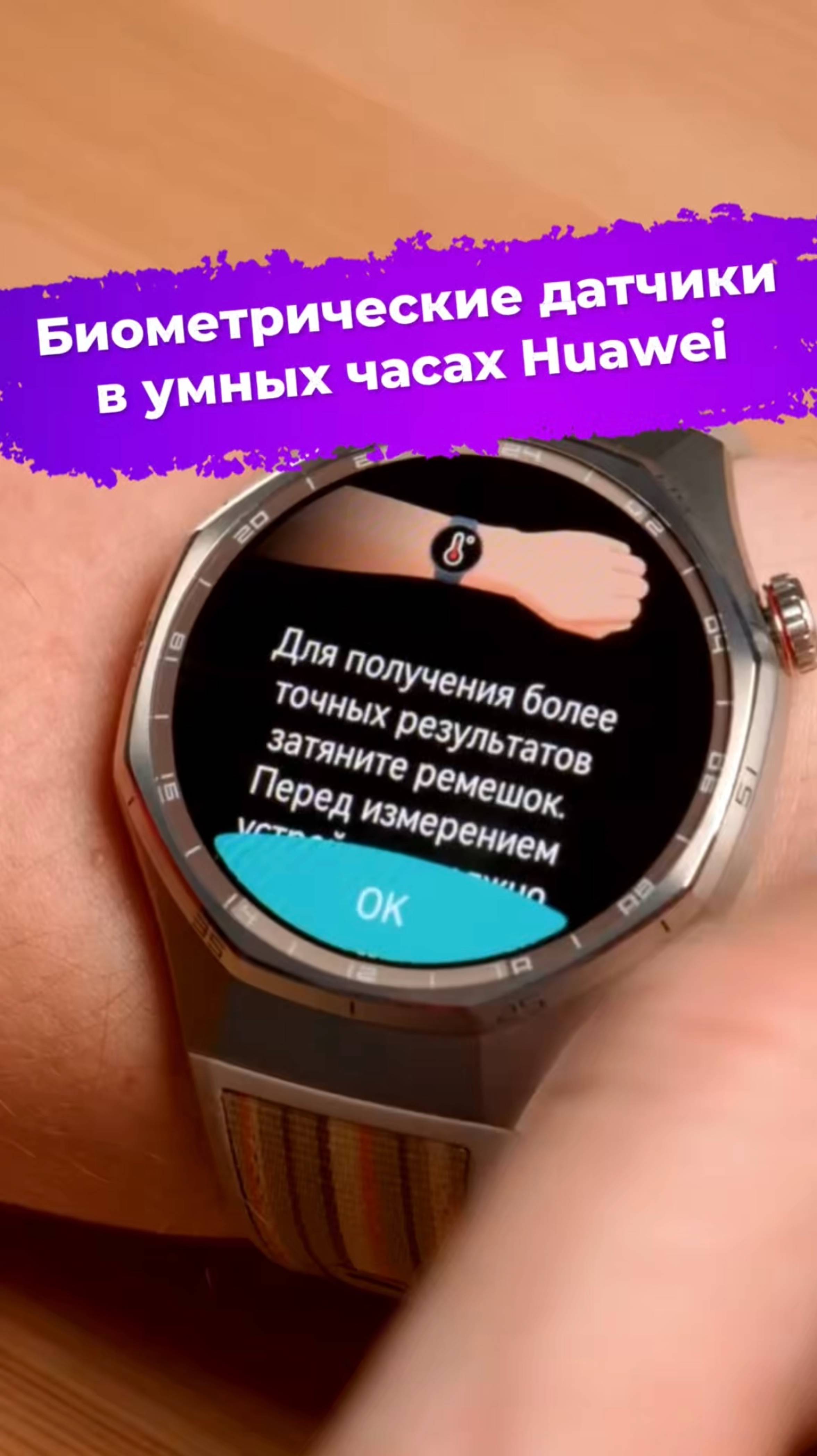 Биометрические датчики в умных часах Huawei #умныечасы #Huawei #ixbt