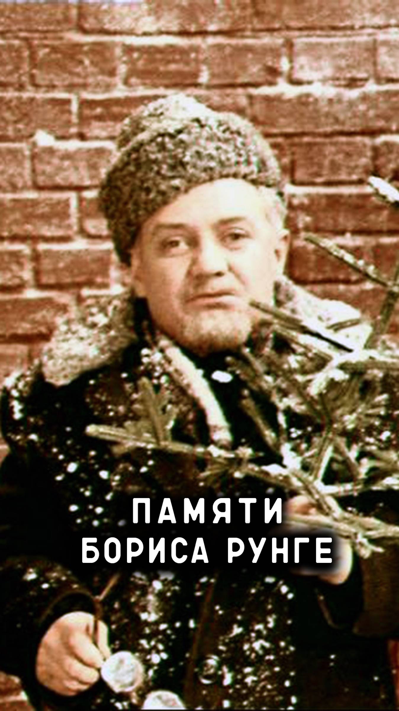 памяти Бориса Рунге